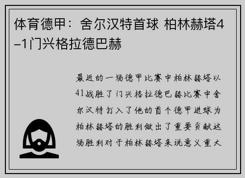 体育德甲：舍尔汉特首球 柏林赫塔4-1门兴格拉德巴赫