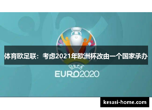 体育欧足联：考虑2021年欧洲杯改由一个国家承办