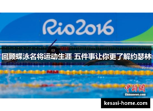 回顾蝶泳名将运动生涯 五件事让你更了解约瑟林